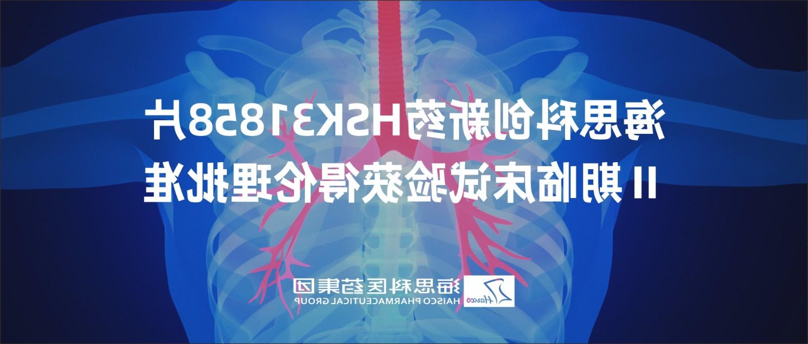 线上博彩平台排名创新药HSK31858片Ⅱ期临床试验获得伦理批准