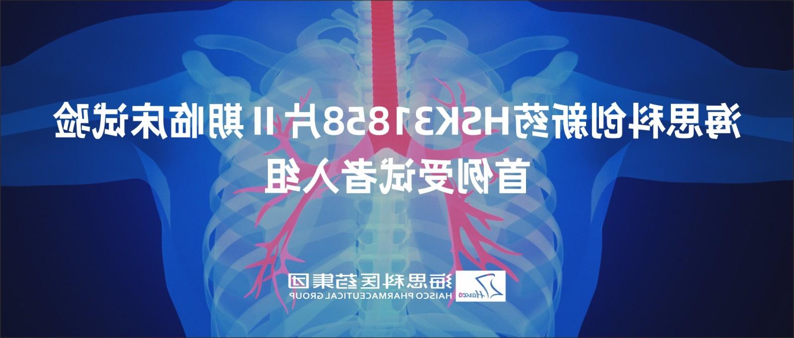 线上博彩平台排名创新药HSK31858片Ⅱ期临床试验首例受试者入组