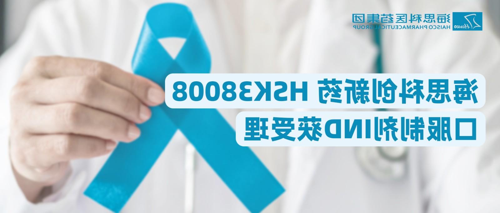 线上博彩平台排名创新药HSK38008口服制剂IND获受理